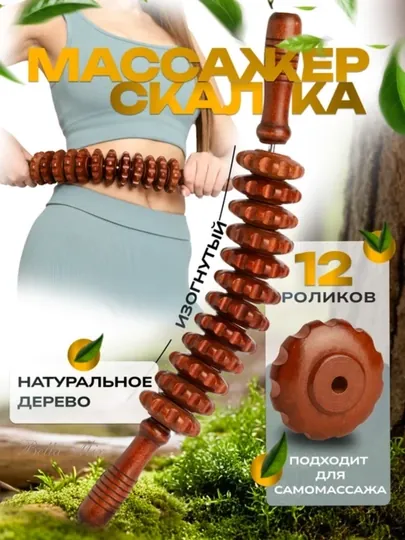 Массажёр-скалка из дерева — Ваш натуральный путь к расслаблению и гладкой коже