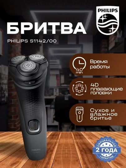 Электробритва Philips S1142/00