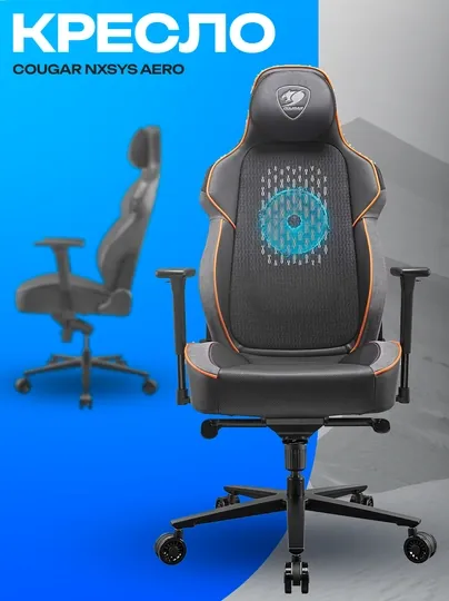 Игровое кресло Cougar NxSys Aero — эргономичное кресло с вентиляцией