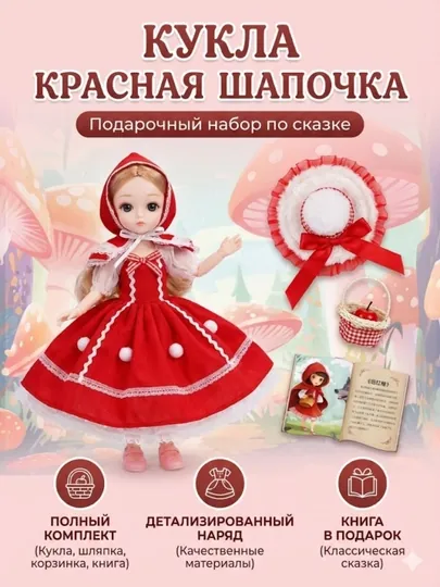Подарочный набор «Красная Шапочка»: кукла с аксессуарами и книгой сказок