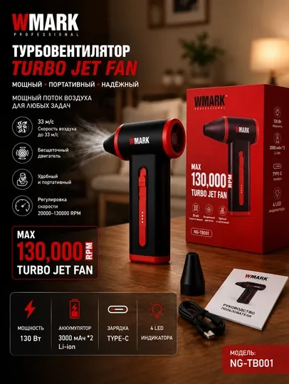 Wmark высокоскоростной беспроводной воздушный вентилятор, компактный с дизайном TurboJet