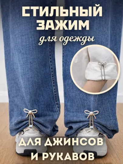 Зажим с цепочкой, для джинсов и рукавов, клипса для фиксации одежды
