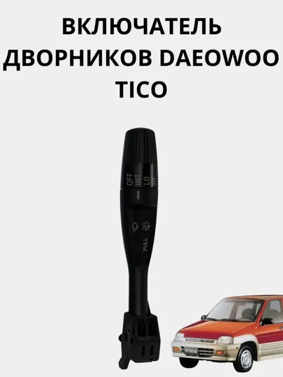 Включатель дворника TICO