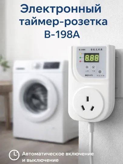 Таймер B-198A — устройство автоматического управления временем, для бытовых электроприборов
