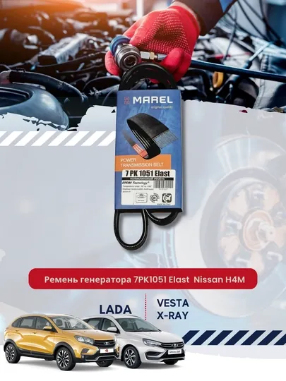 Ремень генератора 7PK1051 Elast Lada X-Ray, Vesta Nissan H4M с кондиционером