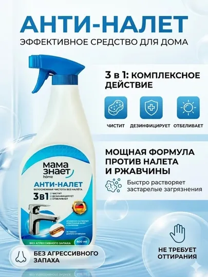 Спрей Анти-налет 3-в-1 «Мама знает home»