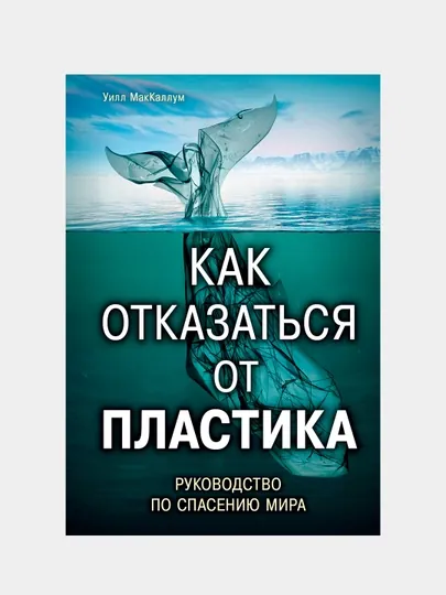 Как отказаться от пластика: руководство по спасению мира, Уилл МакКаллум — KNGMN-P03223B