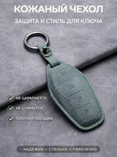 Чехол на ключ BYD — защита от царапин и износа