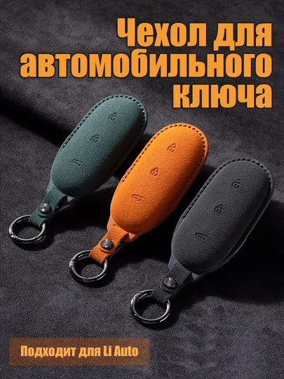 Защитные чехлы для ключей Lixiang Li L7, Li L8, Li L9