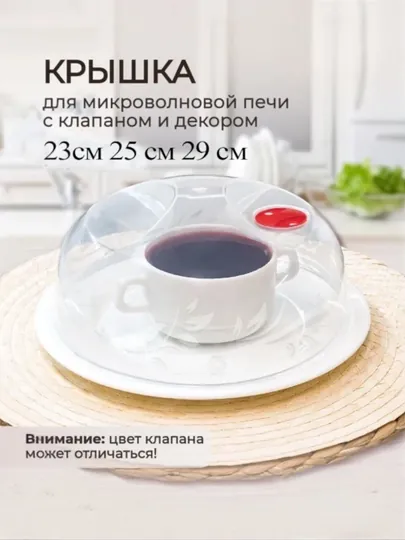 Крышка защитная для микроволновой печи, с клапаном для микроволновки и холодильника 25 см