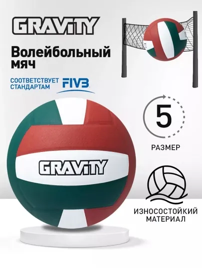 Волейбольный мяч Gravity
