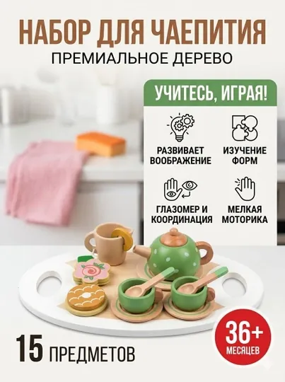 Деревянный игровой набор для чаепития «Полдник» (15 предметов) — Премиальное качество