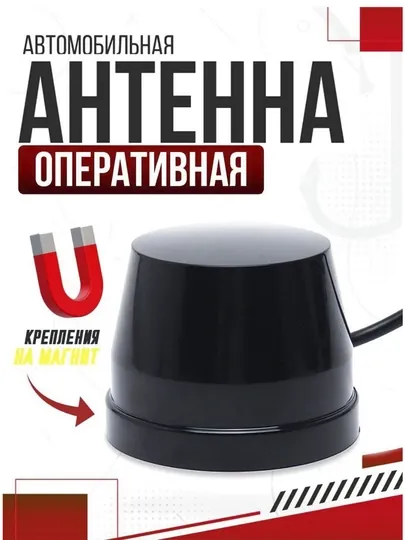 Универсальная оперативная антенна, для всех автомобилей