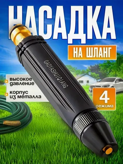 Насадка для шланга с высоким давлением, металлический распылитель, 4 режима