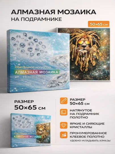 Алмазная мозаика 65×50 см на подрамнике — Мир животных