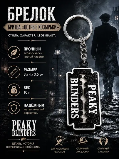 Брелок Peaky Blinders Острые козырьки