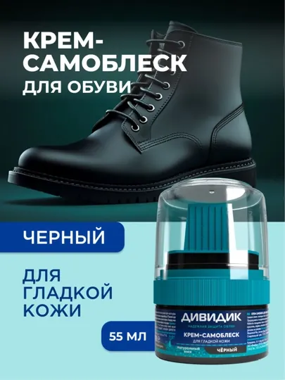 Крем-самоблеск для обуви — Дивидик, черный, 55 мл
