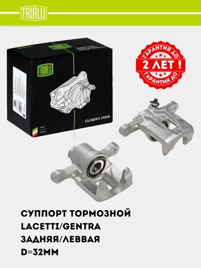 Суппорт тормозной для Chevrolet Lacetti/Gentra задний левый D=32мм CF 052261