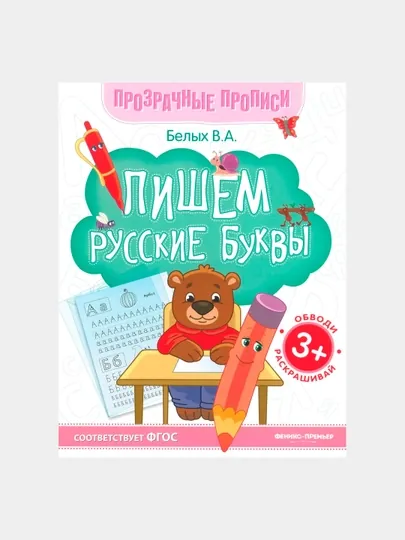 Пишем русские буквы: книга-тренажер