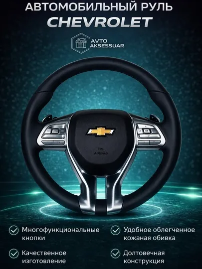 Руль для автомобиля Lexus, с многофункциональными кнопками управления
