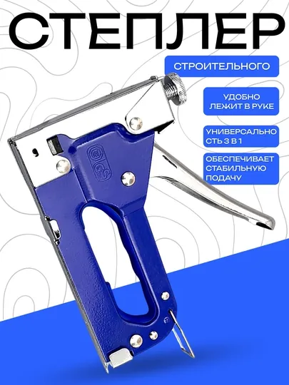 Степлер строительный DANMI 3 в 1 – универсальный металлический корпус, эргономичный дизайн