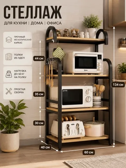Кухонный стеллаж полка для микроволновки, хранение на кухне — HOMEABU-СТЕЛЛАЖ12-БЕЖЕВ