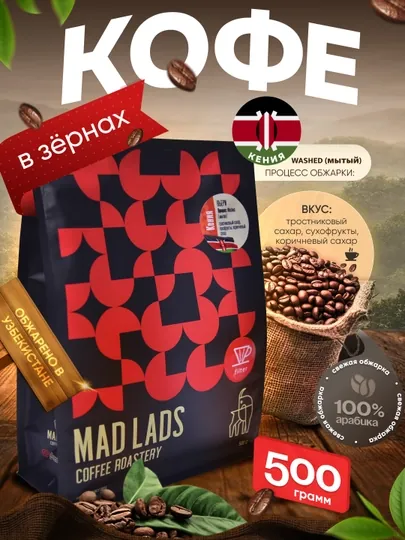 Кофе в зернах 100% арабика, Кения (Ньери), свежая обжарка, MADLADS Coffee Roastery