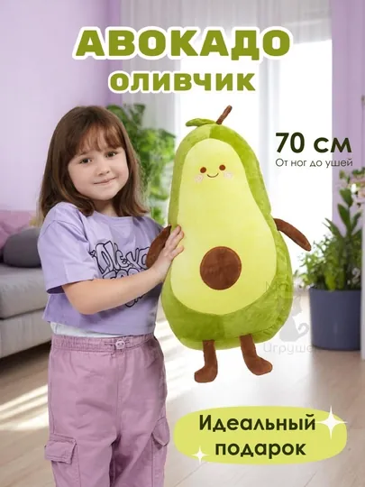 Мягкая детская игрушка авокадо, антистресс, 30 * 90 см