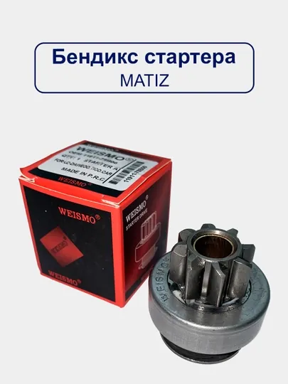 Привод стартера Бендикс Matiz/Spark/Cobalt/Gentra/Nexia/Damas/Lacetti/Captiva