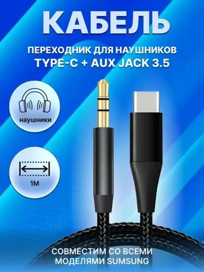 Аудиоадаптер Кабель Type-C - 3.5 AUX, Lighting to AUX
