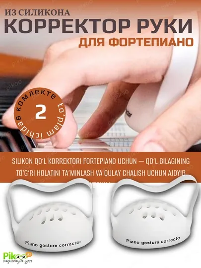 Силиконовый корректор руки для фортепиано и клавишных, 2 шт