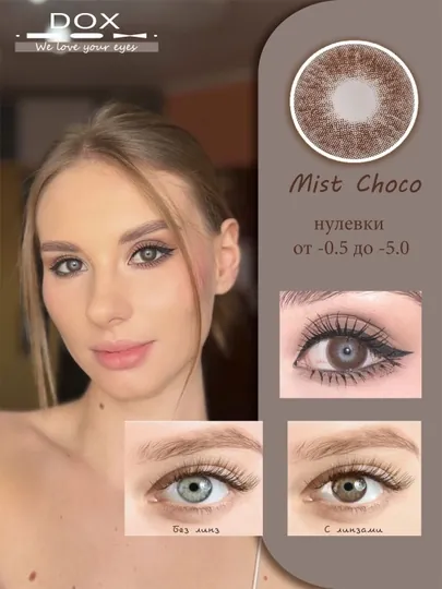 MIST CHOCO -1.50 Контактные линзы для зрения, шоколадные, BC 8.6, DIA 14.0, 12 месяцев