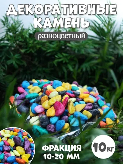 Kамень, цветные камни для украшения декора, ландшафта, аквариума и цветочных горшков