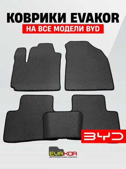 Авто коврики ЭВАКОР, EVAKOR, на все модели BYD
