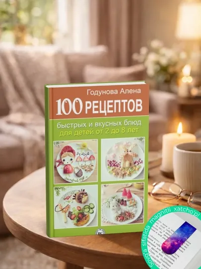 100 рецептов быстрых и вкусных блюд для детей от 2 до 8 лет. Алена Годунова