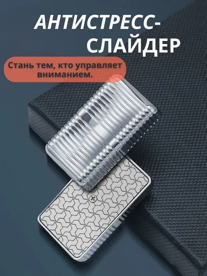 Магнитные слайдеры-антистресс для удовлетворения и фокусировки