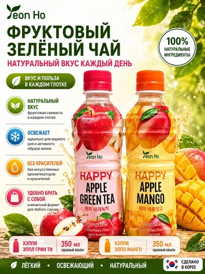 Корейский фруктовый напиток Yeon Ho Яблоко-Манго и Зеленый чай, 350 мл