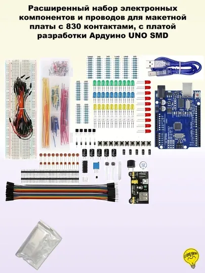 Расширенный набор электронных компонентов для Ардуино и макетной платы с 830 контактами