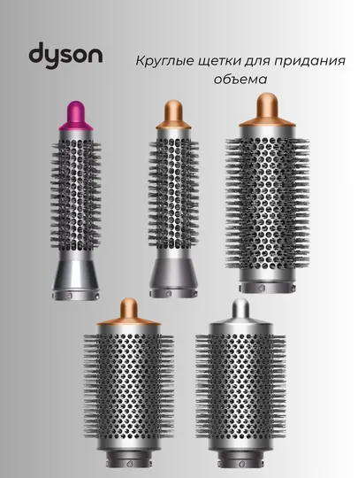 Круглая браш-щетка для стайлера Dyson