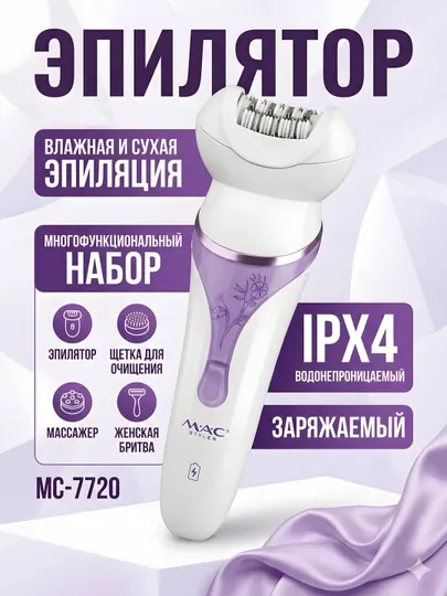 Эпилятор MAC Styler MC-7720 4-в-1 IPX4 Wet&Dry массаж бритва