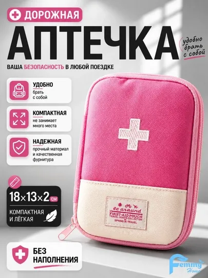 Дорожная мини аптечка для дома, машины и путешествий