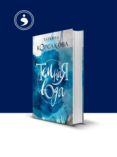 Книга "Темная вода" автор Ханна Кент, зарубежная литература — HIKMATE-BOOK714