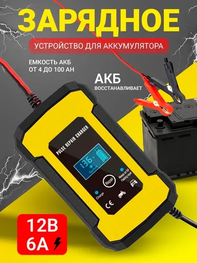 Зарядное устройство 12 В 6А для аккумуляторов автомобиля