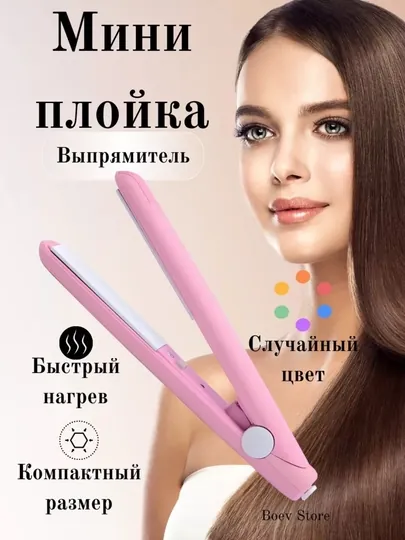 Плойка, мини утюжок для волос, выпрямитель