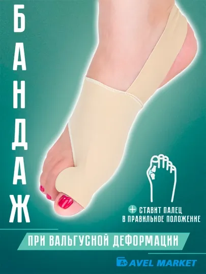 Вальгусный корректор 🦶 разделительная повязка для большого пальца, ортопедический