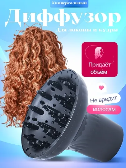 Диффузор насадка для фена, для укладки волос, для кудрей, для локоны, биозавивки и химия