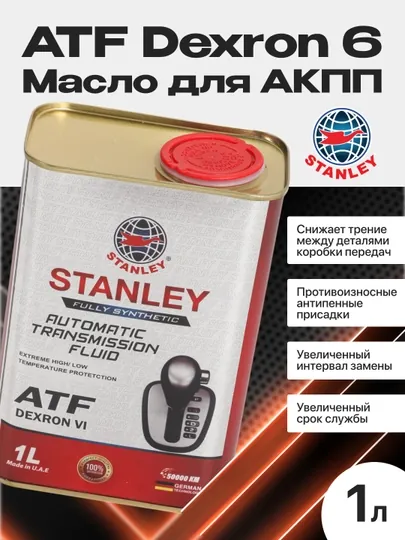 Масло для АКПП STANLEY ATF Dexron VI 1L Dexron 6