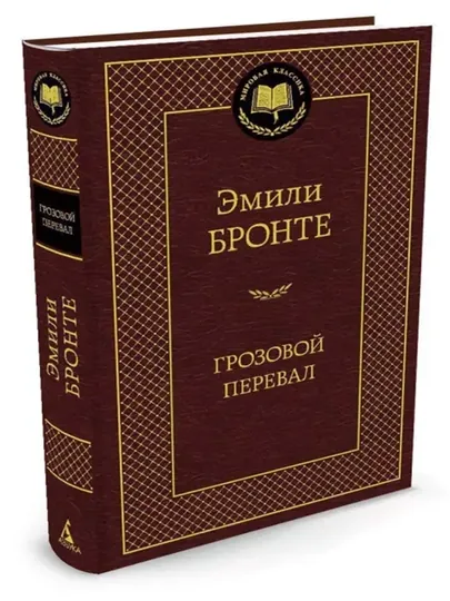 Грозовой перевал: Эмили Бронте