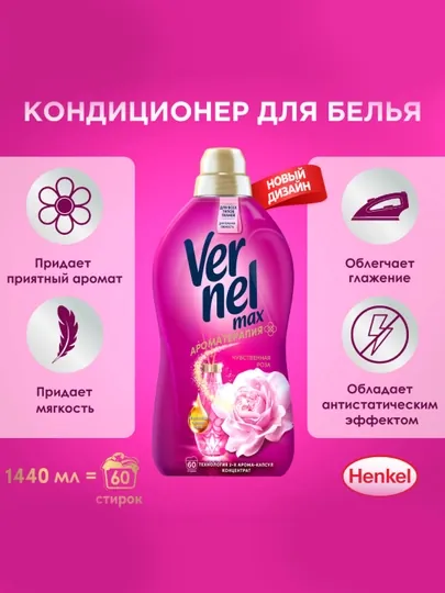 Vernel Max Sensual Rose кондиционер для белья, 1440 мл