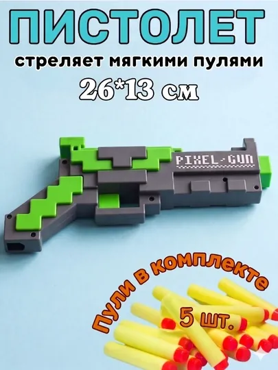Игрушечный пистолет Pixel Gun с мягкими пулями, в стиле Майнкрафт 26 см